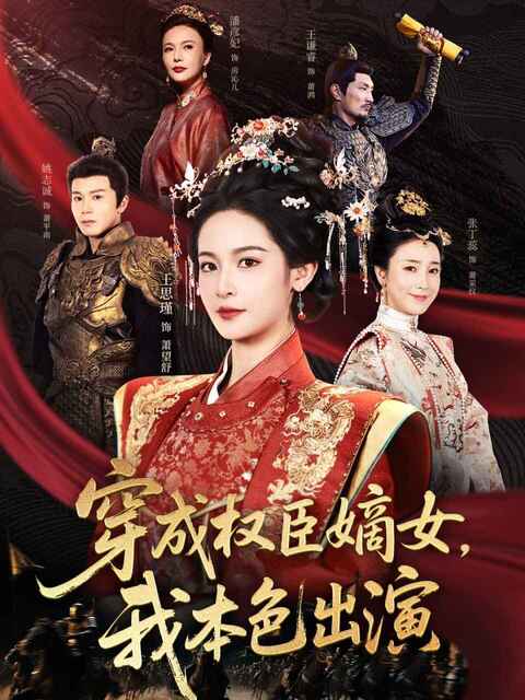 【短剧】穿成权臣嫡女，我本色出演（97集全集）姚志诚＆王思瑾