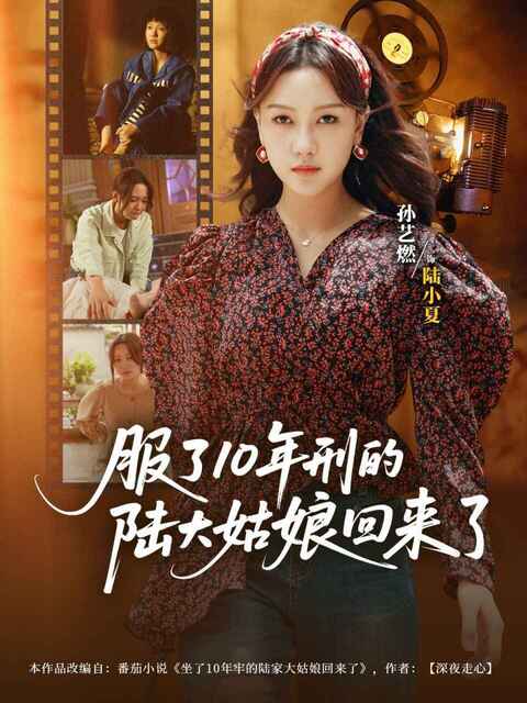 【短剧】服了10年刑的陆大姑娘回来了（77集全集）孙艺燃&肖琪峰