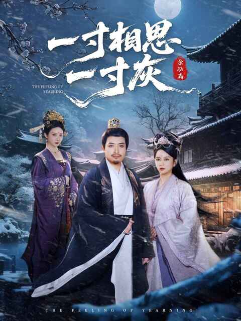 【短剧】一寸相思一寸灰（60集全集）