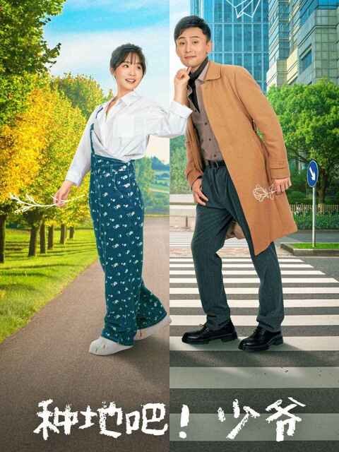 短剧《种地吧！少爷》全集（70集）孙樾贾翼瑄主演 都市青年返乡创业