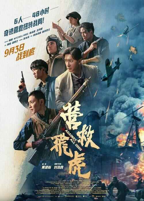 国产电影《营救飞虎》 (2025) 4K HQ DV 杜比视界 战争动作大片