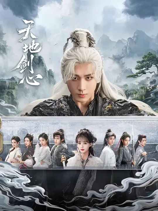 电视剧《天地剑心》【全集 更新05】 (2025) 4K HDR 60帧 成毅李一桐仙侠爱情剧