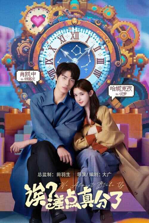 电视短剧《诶?差点真分了!》(2024) 4K 全集 - 奇幻爱情喜剧 时间循环考验真爱