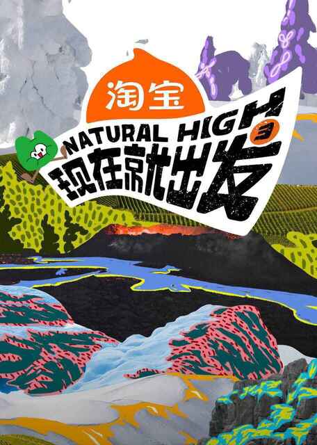 综艺《现在就出发3》2025 全集 最新一期【夸克网盘\百度网盘】