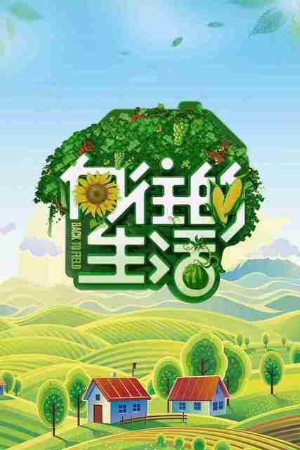 [综艺]《向往的生活 第八季》最新一期 2025 [夸克网盘+百度网盘]