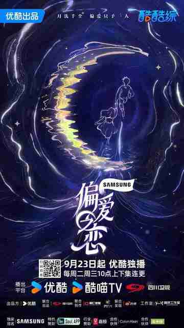 综艺《偏爱之恋》【最新一期 20251118期】2025 优酷首档野生恋综真人秀