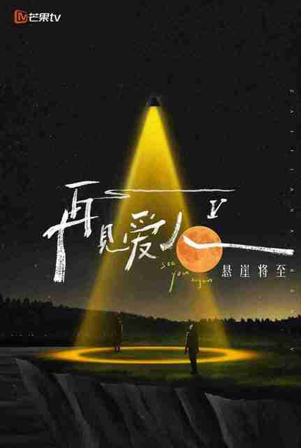 再见爱人 第五季 (2025) 最新一期20251119【综艺】