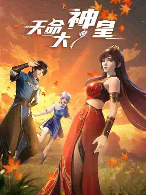 天命大神皇 (2025) 【全集 更新26】[WEB-4K] [国语中字] [百度网盘\夸克网盘]