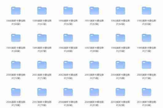 [夸克网盘]🎬奥斯卡获奖影片1988-2023【1.42TB】[免费在线观看][免费下载][夸克网盘][影视合集]