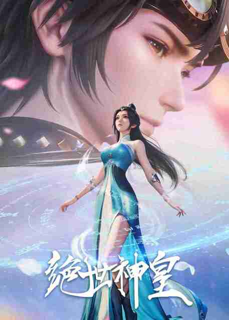 国产动漫动画《绝世神皇》 (2025)4K【全集 更新28】 [国语中字] 
