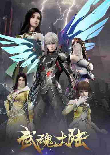 国产动漫《武魂大陆》4K 【全集 更新26】(2025) [国漫][动画/奇幻]