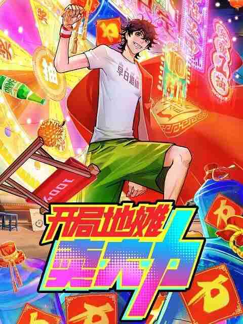 开局地摊卖大力 2025【全集 更新18】 动画
