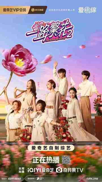 一路繁花2 一路繁花 第二季 一路繁花2向阳而生(2025)【全集 最新一期】