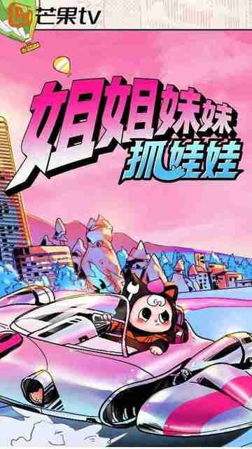 【综艺】姐姐妹妹抓娃娃 姐妹娃 (2025) 最新一期 20251125期