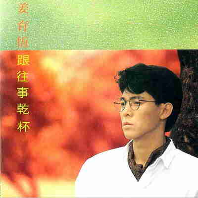 【无损音乐】《姜育恒14CD合集》【夸克网盘】