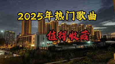 2025年度热门金曲精选