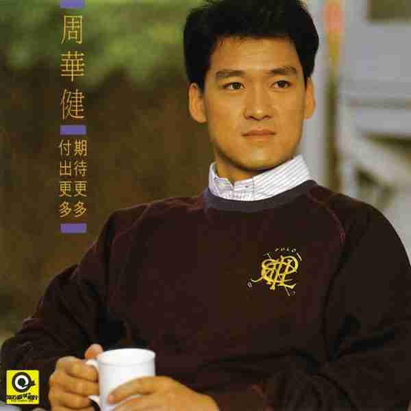 周华健98CD 音乐合集 华语经典 无损音质