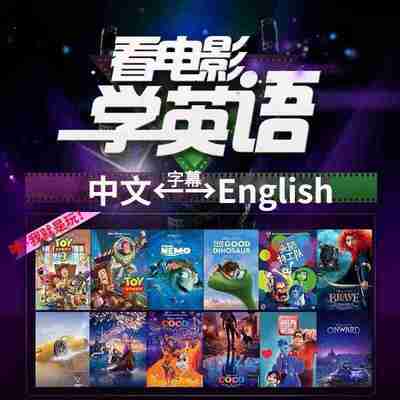 【看电影学英语】110部动画电影中英纯英字幕附台词文本[免费在线观看][免费下载][网盘资源][影视合集]