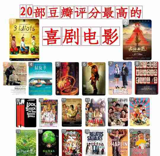 20部豆瓣评分最高的喜剧电影合集 1080P蓝光 双语中字[免费在线观看][免费下载][网盘资源][影视合集]