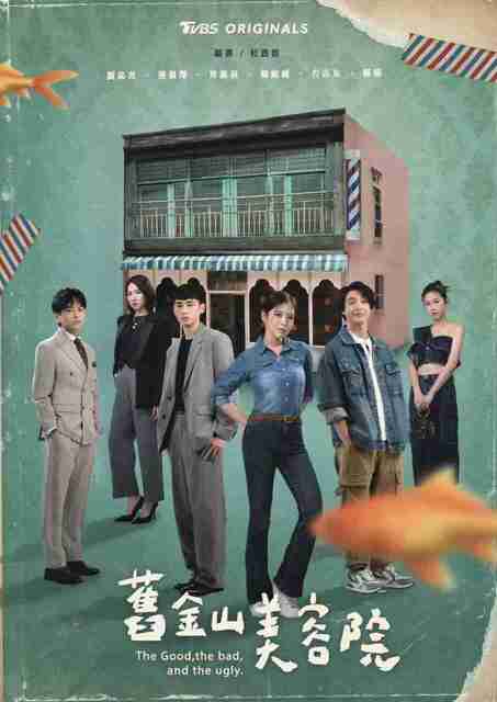 【台剧】旧金山美容院 (2025) 【全集 更新16】 刘品言/连晨翔/方志友主演台剧