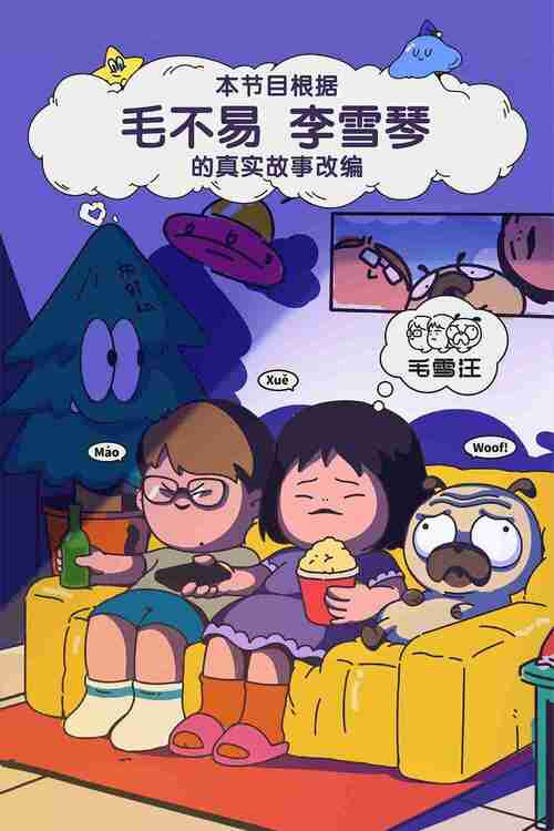 毛雪汪 (2025) 最新一期20251208期 【综艺】[免费在线观看][夸克网盘]