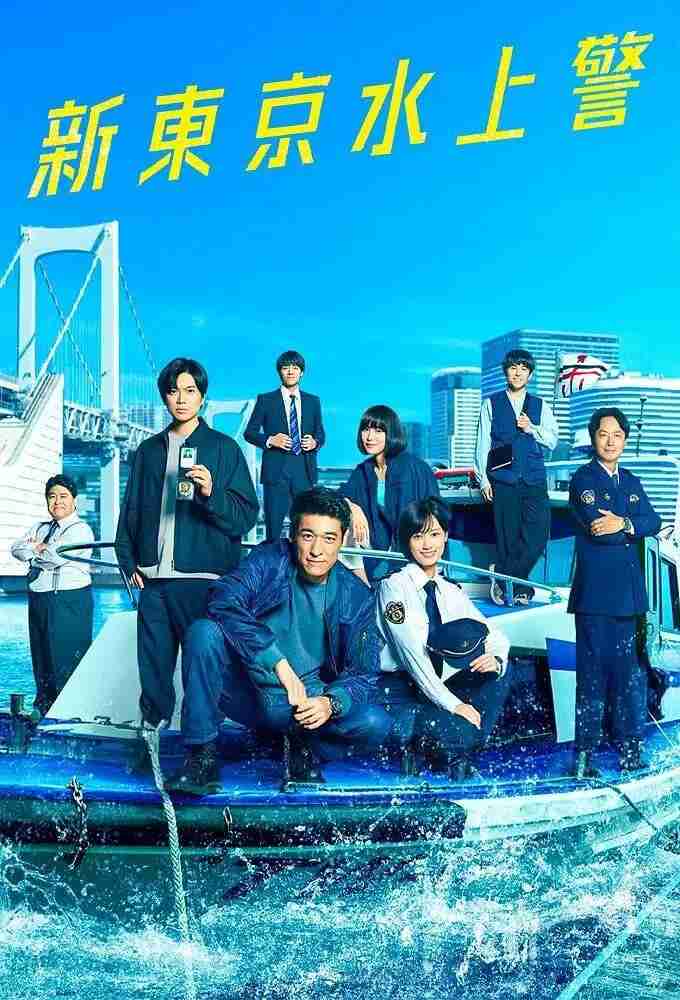 [日剧]《新东京水上警察》全集 2025 [夸克网盘+百度网盘]