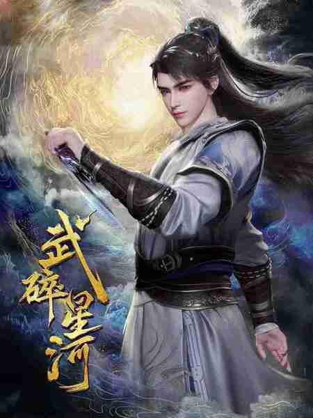 [动漫]《武碎星河》2025 最新一集 4K [夸克网盘+百度网盘]