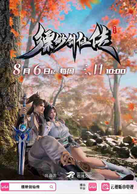 [动漫]《缥缈剑仙传》4K 2025 全集 [夸克网盘+百度网盘]