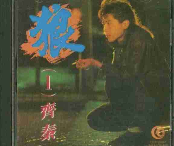 [华语]音乐《齐秦 - 狼Ⅰ》1987 Flac无损专辑 [夸克网盘]