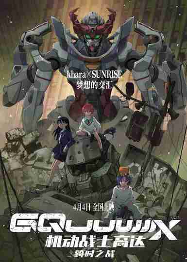 电影《机动战士高达：跨时之战》4K DV&HDR 2025 [夸克网盘+百度网盘]