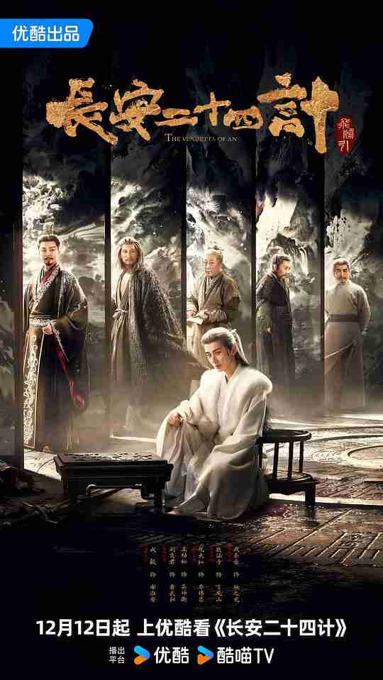 电视剧《长安二十四计》【全集 首更3集】 (2025) 4K HDR杜比视界高码率 成毅刘奕君主演古装悬疑剧