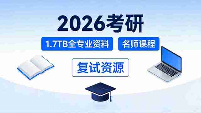 [考研]《2026考研各专业资料+名师课程+复试资源合集》[夸克网盘]