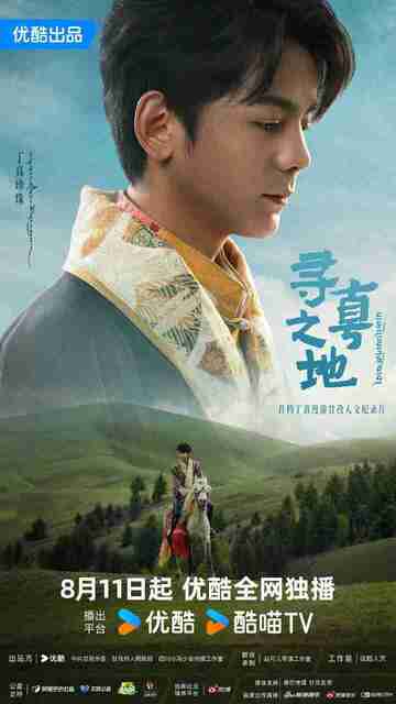 [国产]纪录片《寻真之地》2025 最新一期 [夸克网盘+百度网盘]