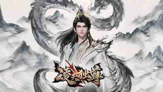 [国产动漫]《凌天独尊》4K 最新一集 2025 [夸克网盘]