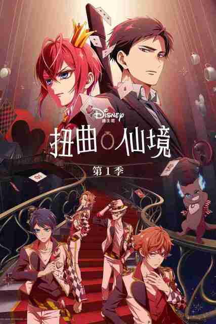 [日本]动漫《扭曲仙境》2025 全集 8集全 [夸克网盘+百度网盘]