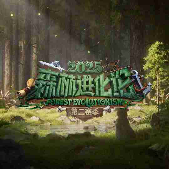 [综艺]《森林进化论》第三季 4K 2025 最新一期 [夸克网盘+百度网盘]
