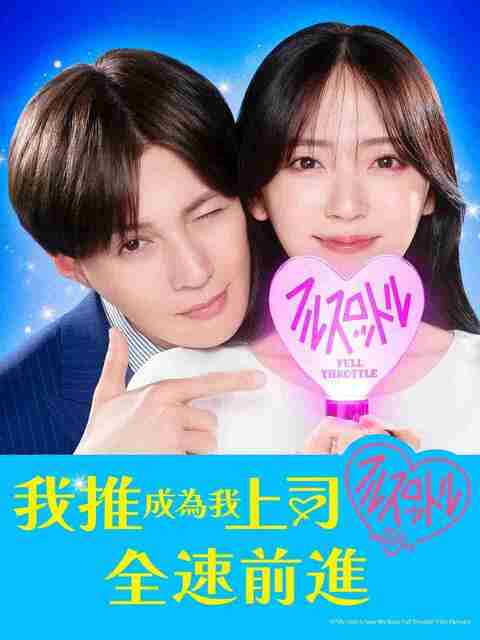 [日剧]《我推成为了上司》第二季 全集 12集全 2025 [夸克网盘+百度网盘]