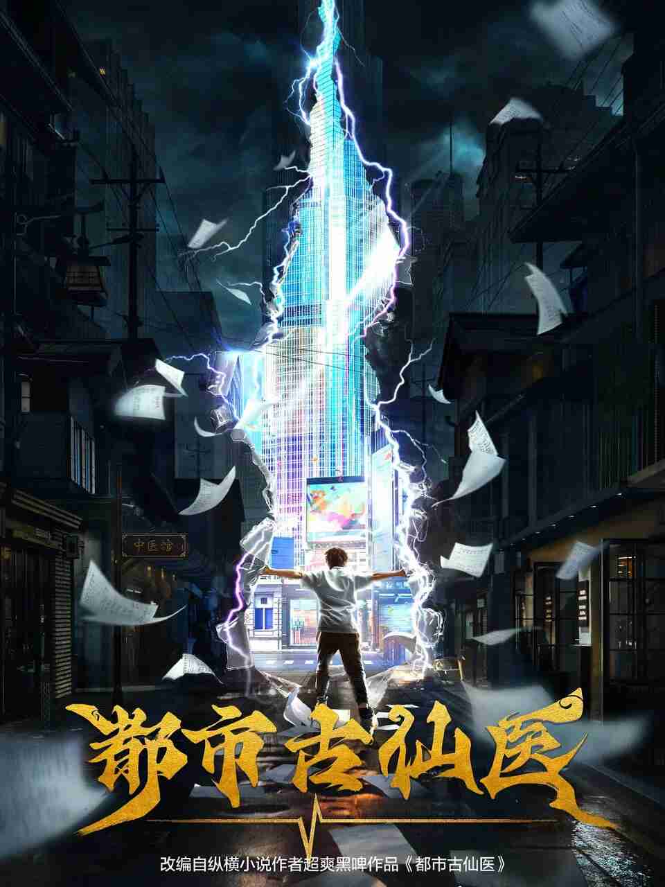 [动漫]《都市古仙医》4K 2025 最新一集 [夸克网盘]