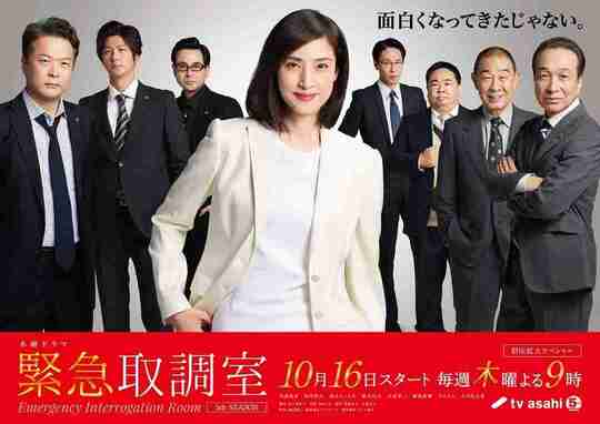 [日剧]《紧急审讯室 最终季》全集 2025 天海佑希 [夸克网盘+百度网盘]