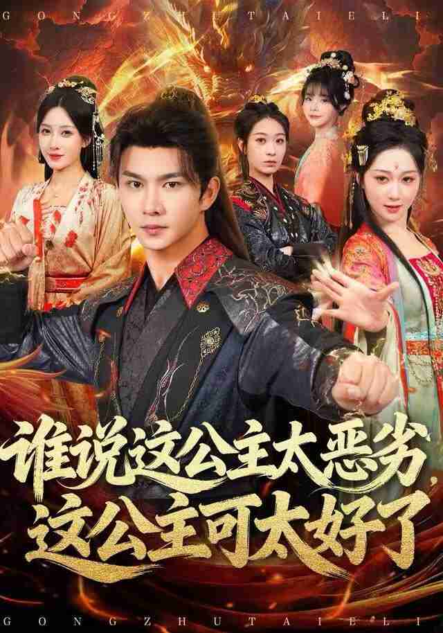 【短剧】谁说这公主太恶劣，这公主可太好了（全集 81集）刘霖诺