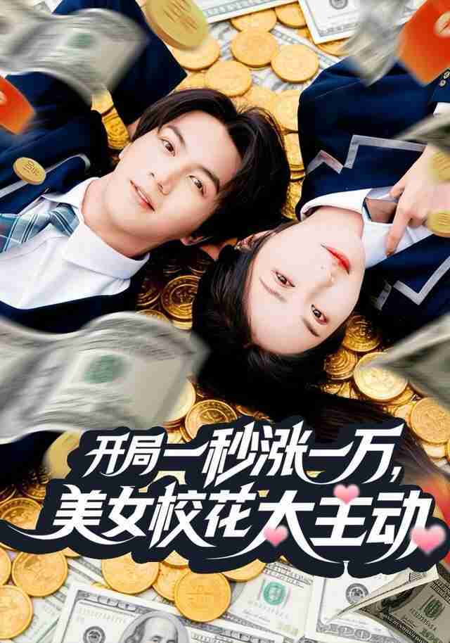 【短剧】开局一秒涨一万，美女校花太主动（80集全集）郭岩松＆顾安然