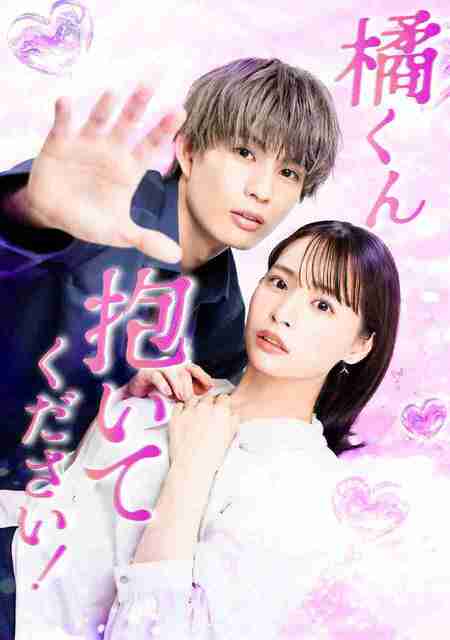 【日剧】橘君抱紧我吧！橘君 抱紧我 橘くん抱いてください！ (2025) 【全集】