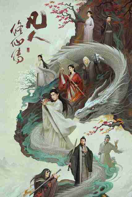 【百度网盘】凡人修仙传 剧版 (2025) 全集 4K 国语中字