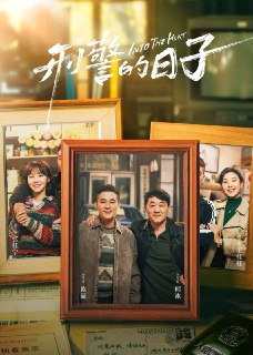 刑警的日子 4K臻彩MAX [HDR60fps][更新至06集][免费在线观看][夸克网盘]
