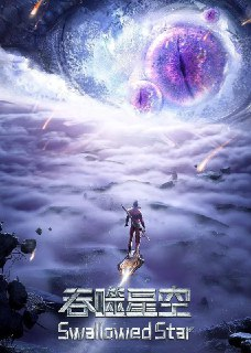吞噬星空 4K [臻彩视听][更新至170集][免费在线观看][夸克网盘]