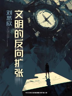 《文明的反向扩张》[MOBI-AZW3-EPUB][免费在线观看][夸克网盘]
