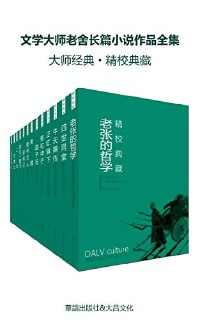 《文学大师老舍长篇小说作品全集》(套装十七册)[EPUB-MOBI-AZW3][免费在线观看][夸克网盘]