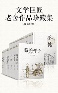 《文学巨匠老舍作品珍藏集》(套装53册)[EPUB-MOBI-AZW3][免费在线观看][夸克网盘]