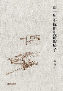 《造一所不抗拒生活的房子》[MOBI-AZW3-EPUB][免费在线观看][夸克网盘]