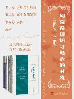  《周克希译追寻逝去的时光·全4册》[MOBI-AZW3-EPUB][免费在线观看][夸克网盘]